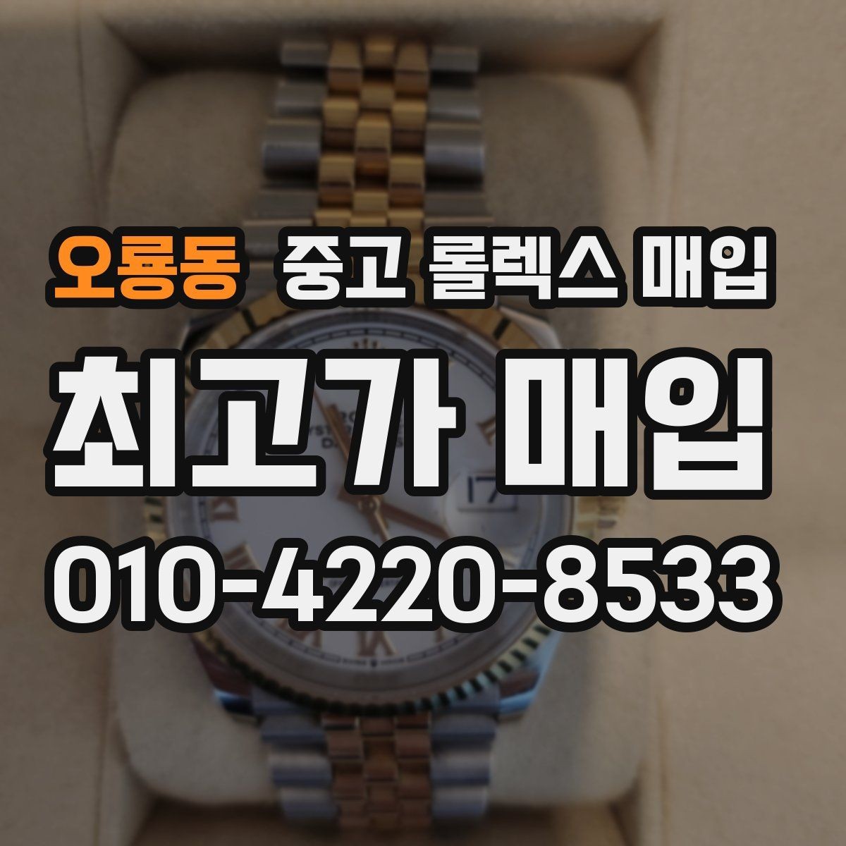 오룡동 중고 롤렉스 매입 정품 확인은 어떻게 진행될까