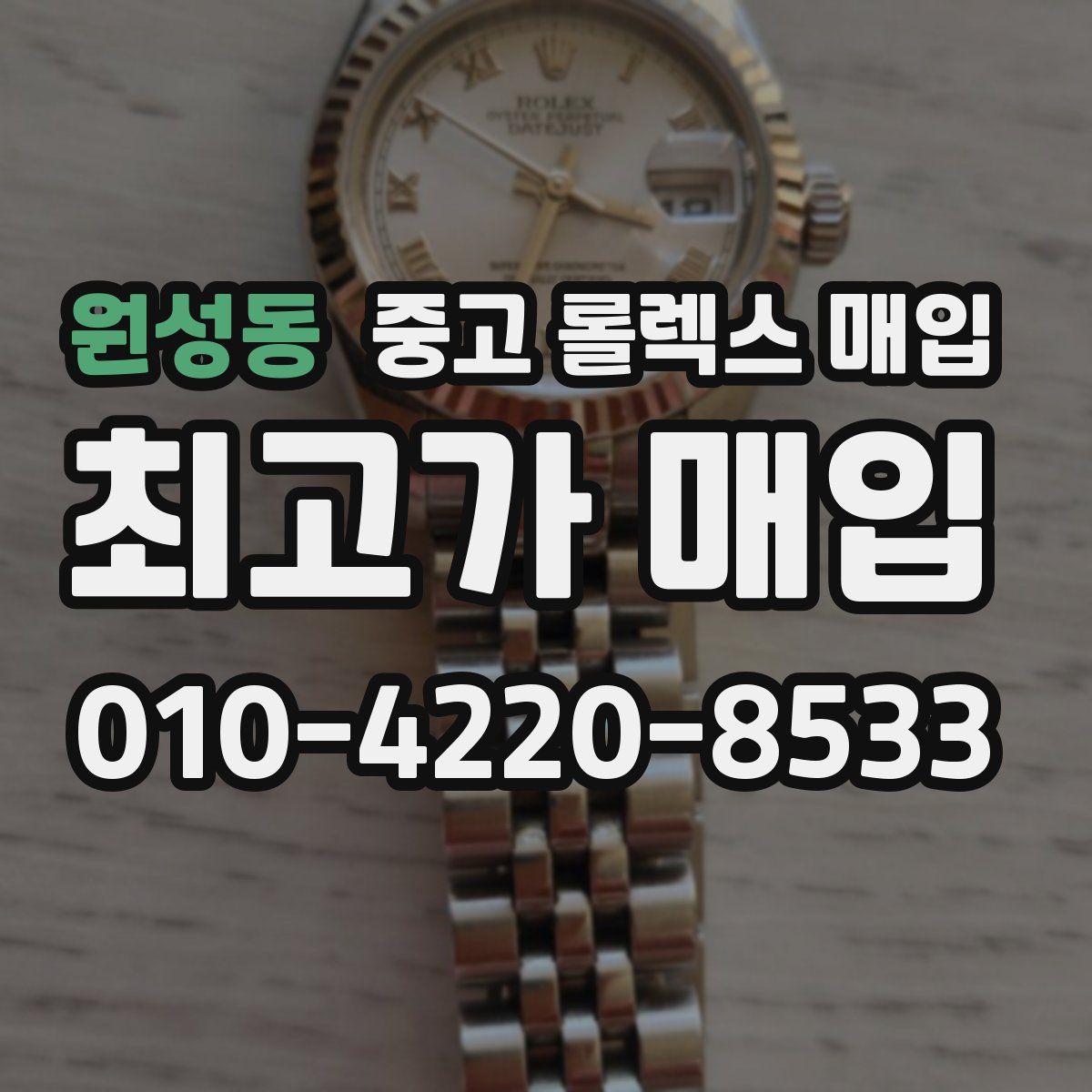 원성동 중고 롤렉스 매입