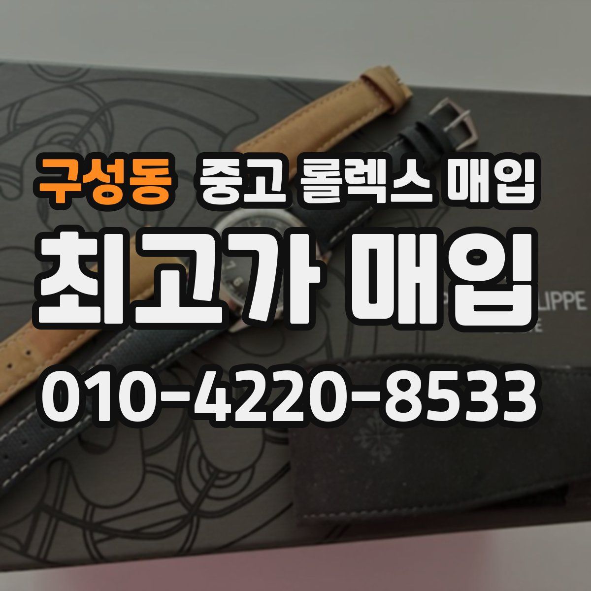 구성동 중고 롤렉스 매입