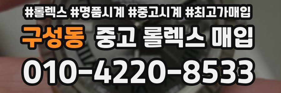 구성동 중고 롤렉스 매입