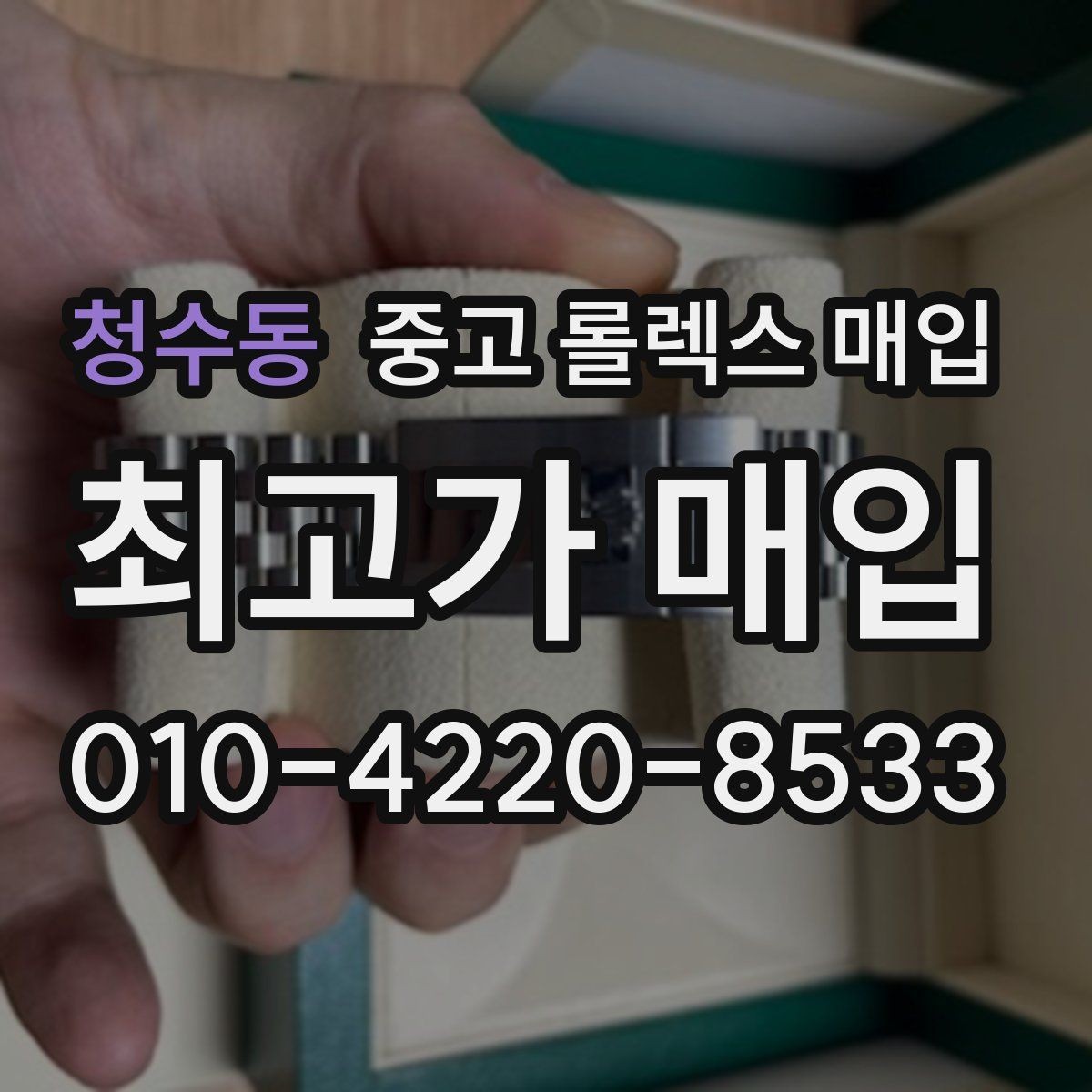 청수동 중고 롤렉스 매입 다이얼 교체 여부가 중요한 이유