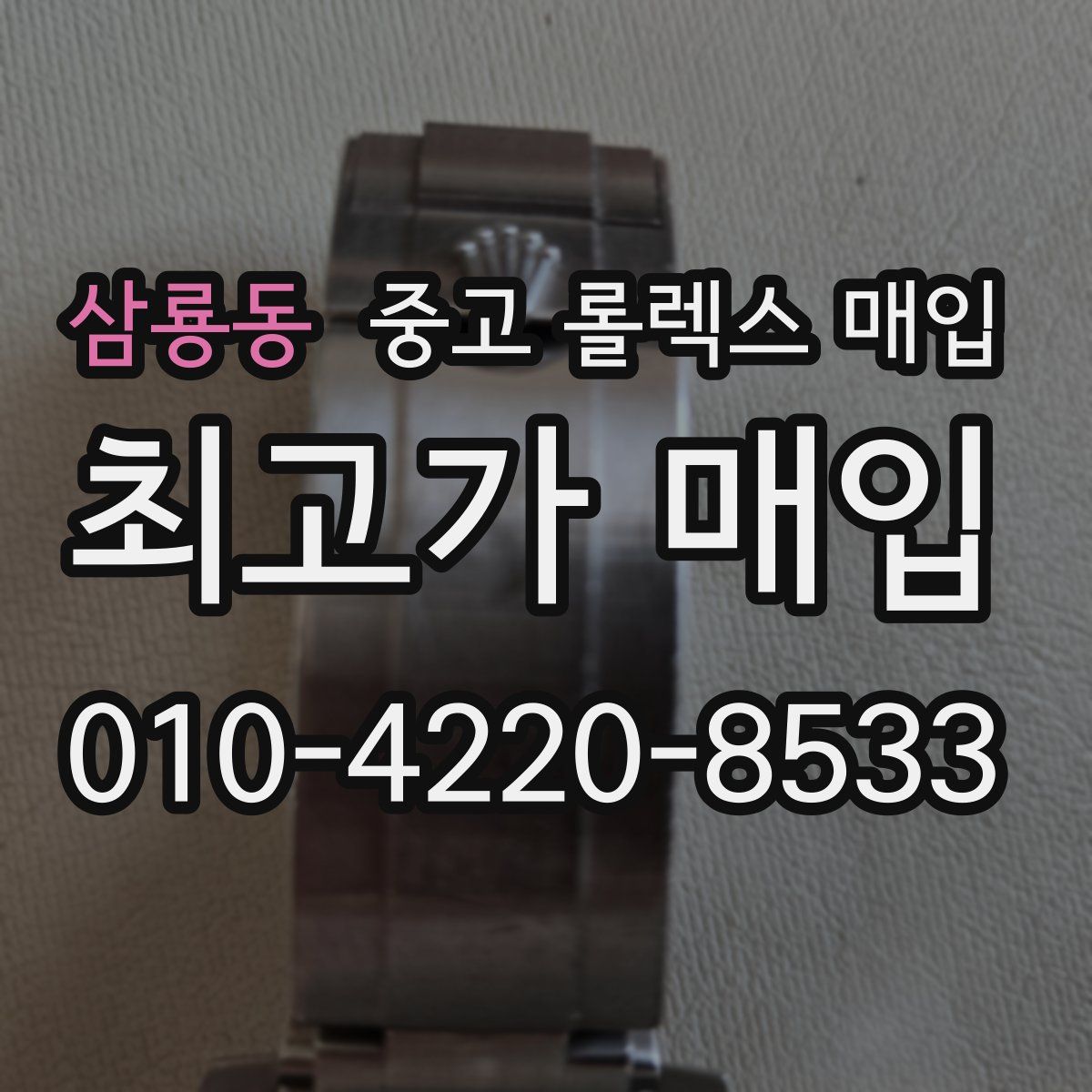 삼룡동 중고 롤렉스 매입