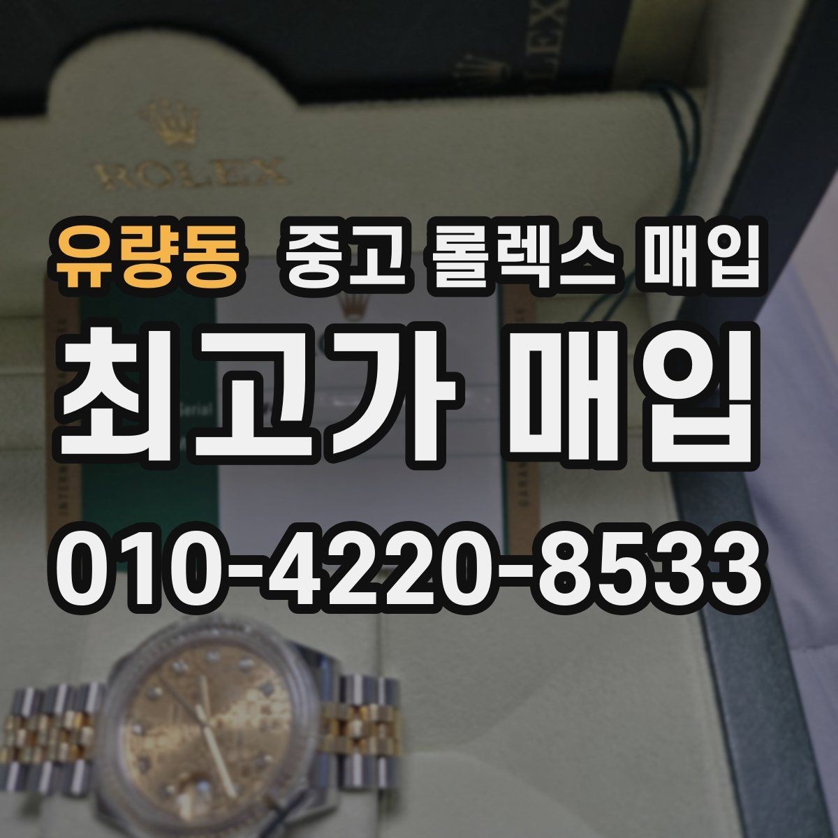유량동 중고 롤렉스 매입 오염과 변색이 생겼을 때 해결 방향