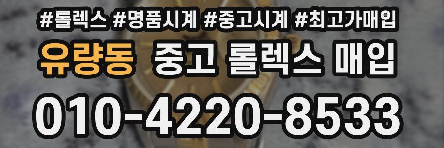유량동 중고 롤렉스 매입