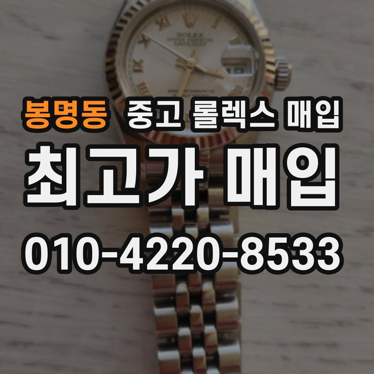 봉명동 중고 롤렉스 매입 금 시세 변동이 콤비에 영향 주는 이유