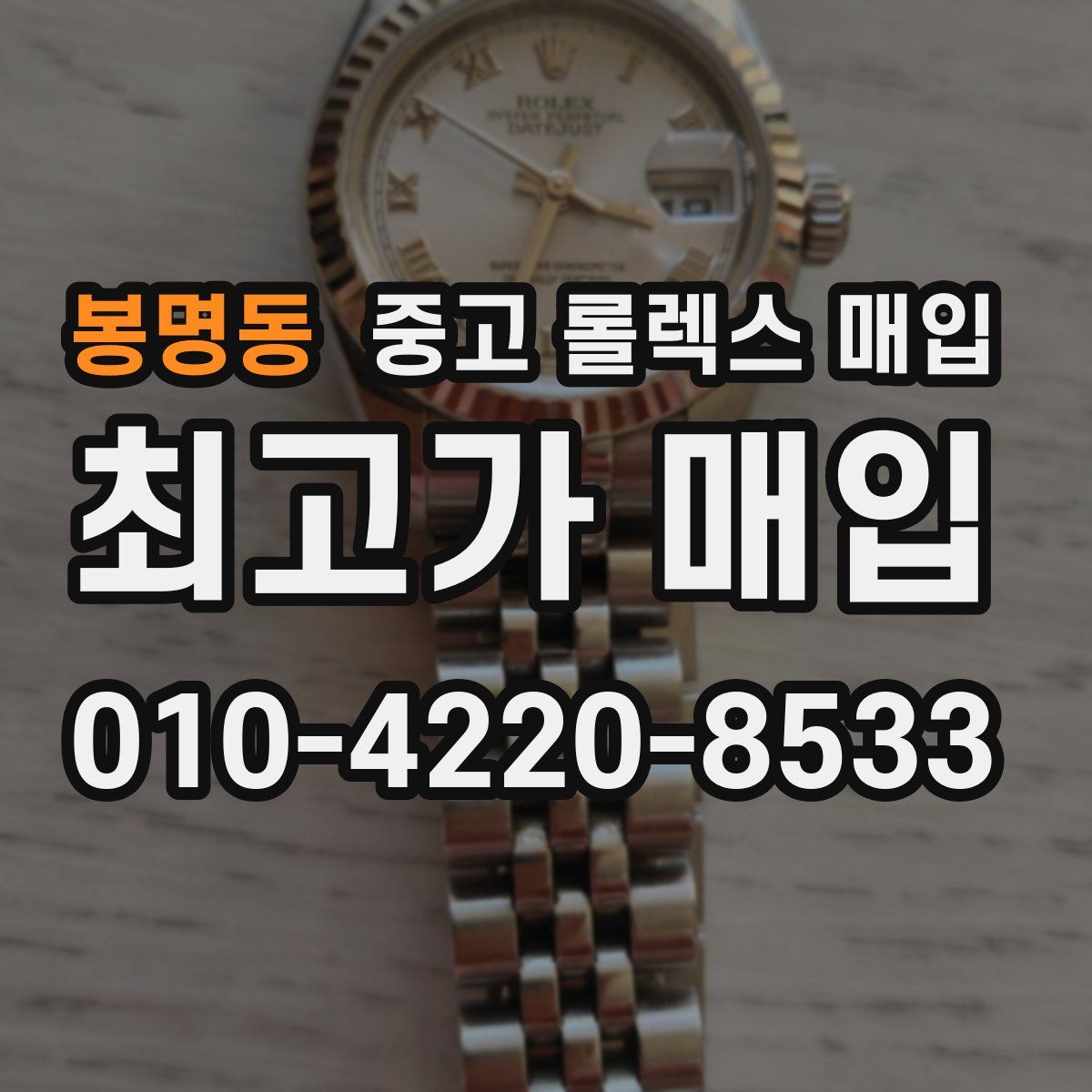 봉명동 중고 롤렉스 매입