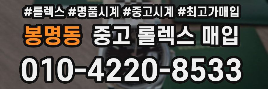 봉명동 중고 롤렉스 매입