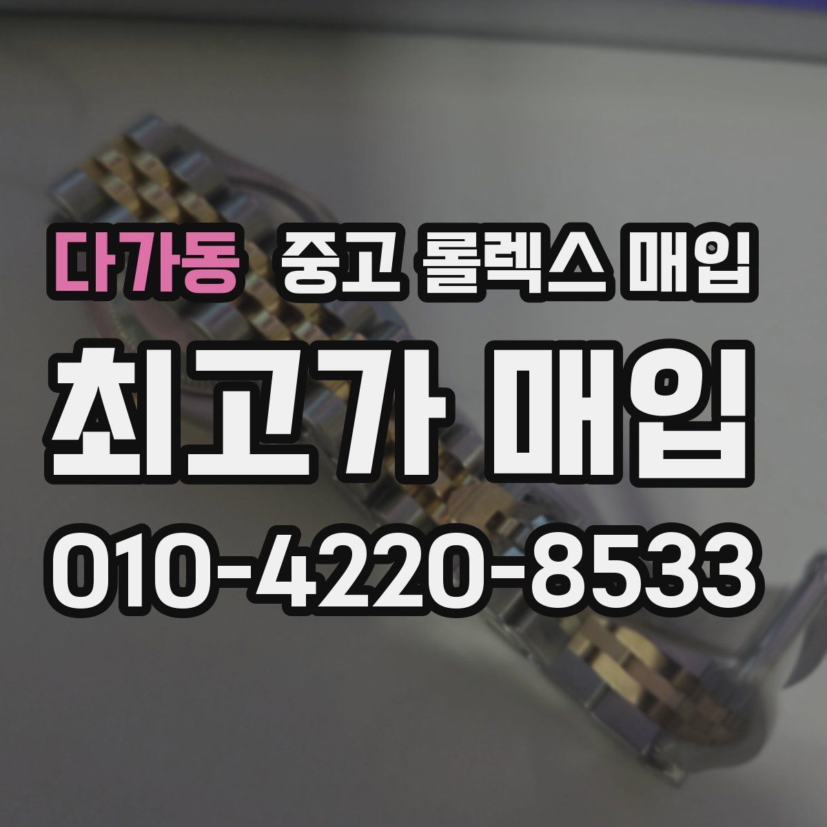 다가동 중고 롤렉스 매입 다이얼 교체 여부가 중요한 이유