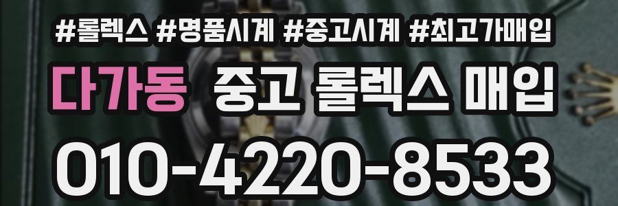 다가동 중고 롤렉스 매입