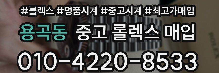 용곡동 중고 롤렉스 매입