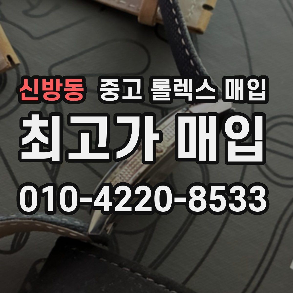 신방동 중고 롤렉스 매입 위탁 시 수수료 구조를 이해하는 법