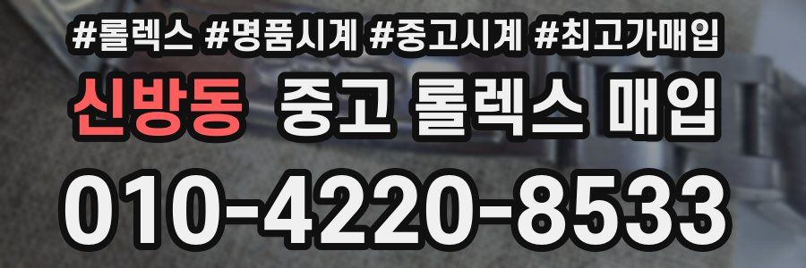 신방동 중고 롤렉스 매입