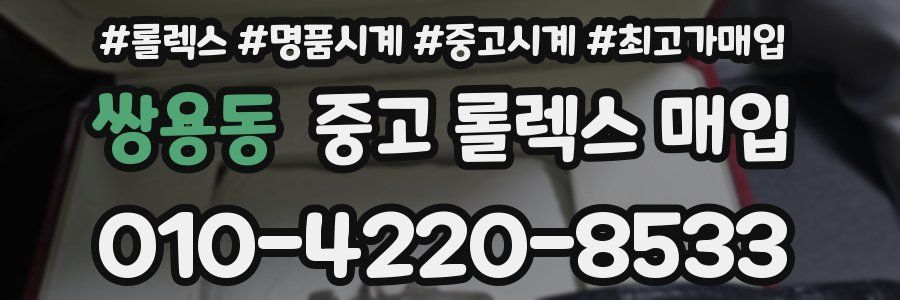 쌍용동 중고 롤렉스 매입