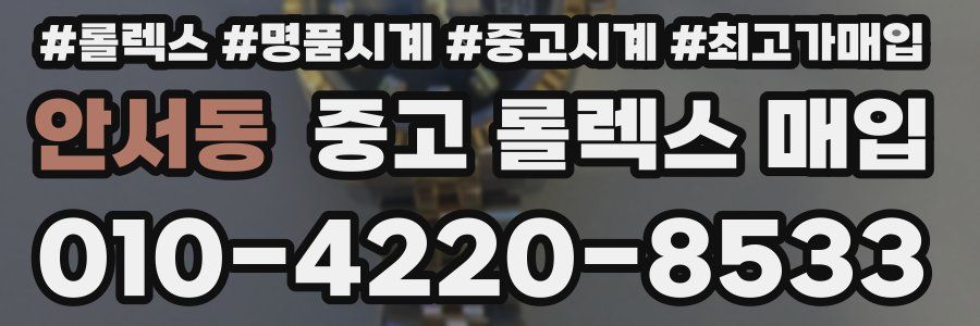 안서동 중고 롤렉스 매입