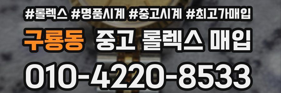 구룡동 중고 롤렉스 매입