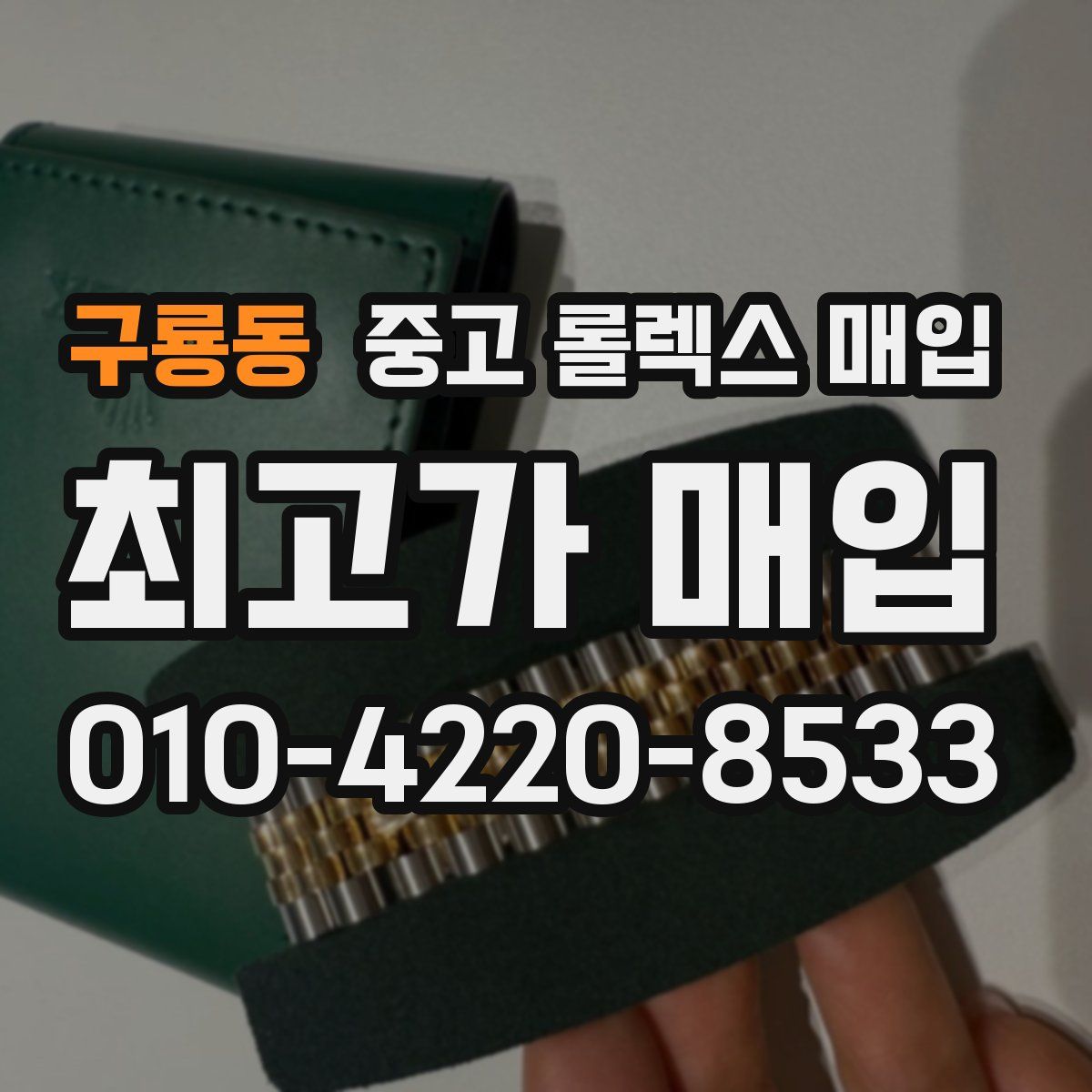 구룡동 중고 롤렉스 매입
