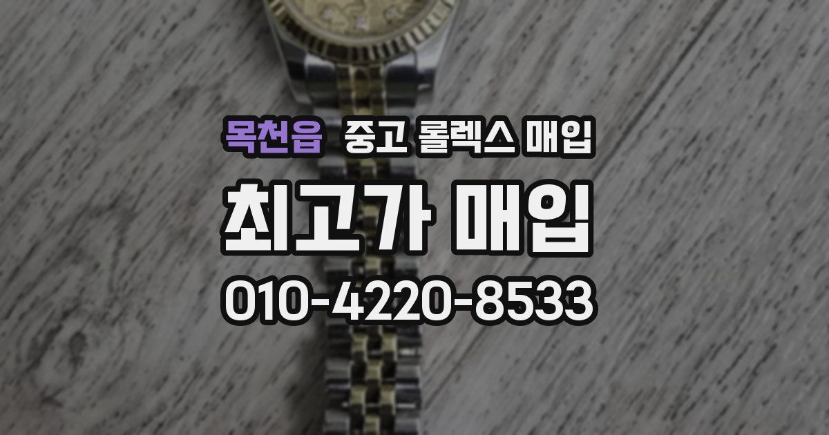목천읍 중고 롤렉스 매입