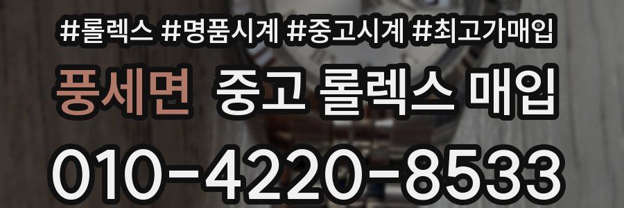 풍세면 중고 롤렉스 매입