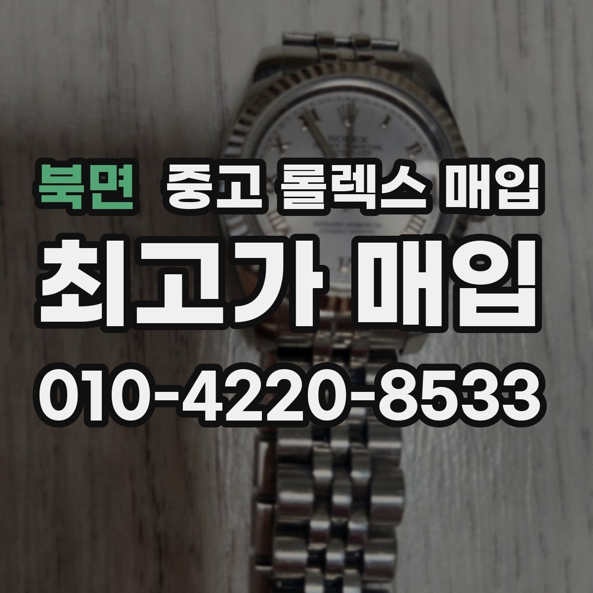 북면 중고 롤렉스 매입 신형 모델 거래 시 체크 포인트