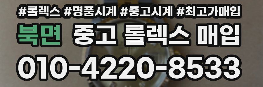 북면 중고 롤렉스 매입