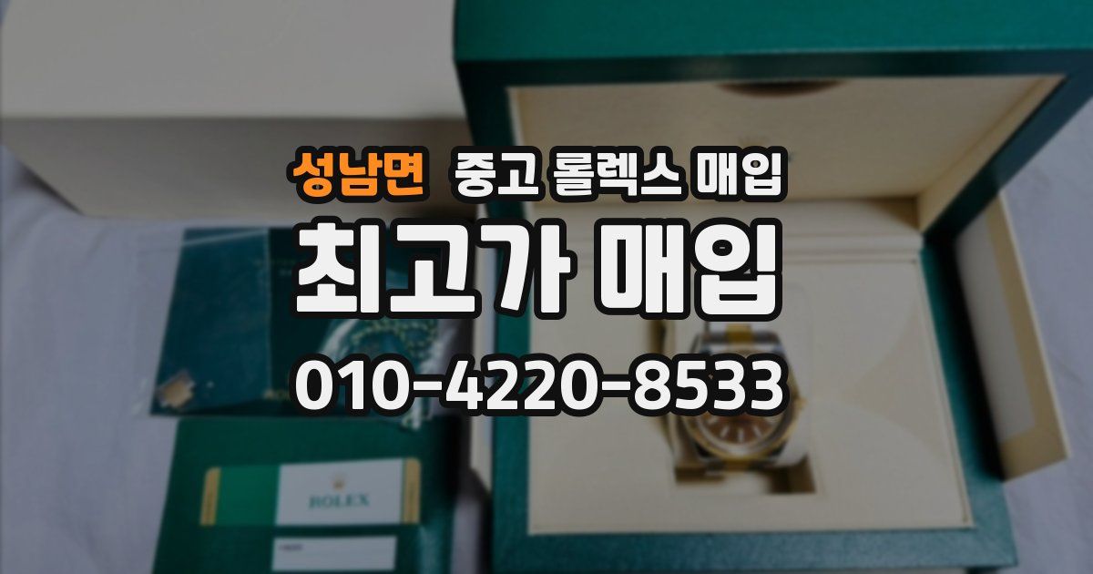 성남면 중고 롤렉스 매입
