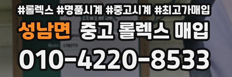 성남면 중고 롤렉스 매입