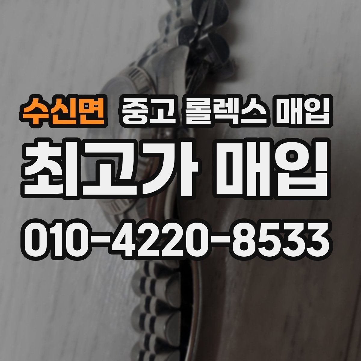 수신면 중고 롤렉스 매입 위탁 기간이 길어질 때 확인해야 할 것