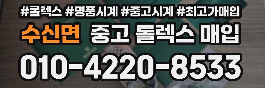 수신면 중고 롤렉스 매입