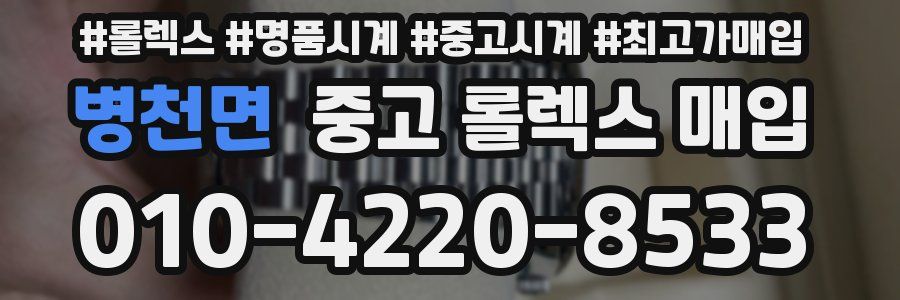 병천면 중고 롤렉스 매입