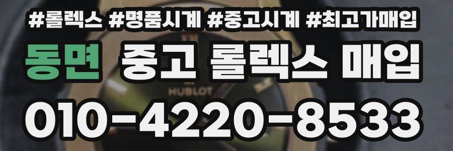 동면 중고 롤렉스 매입