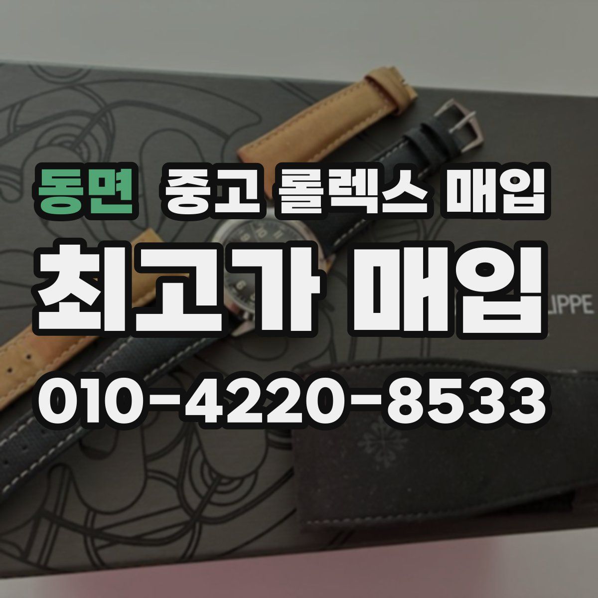 동면 중고 롤렉스 매입