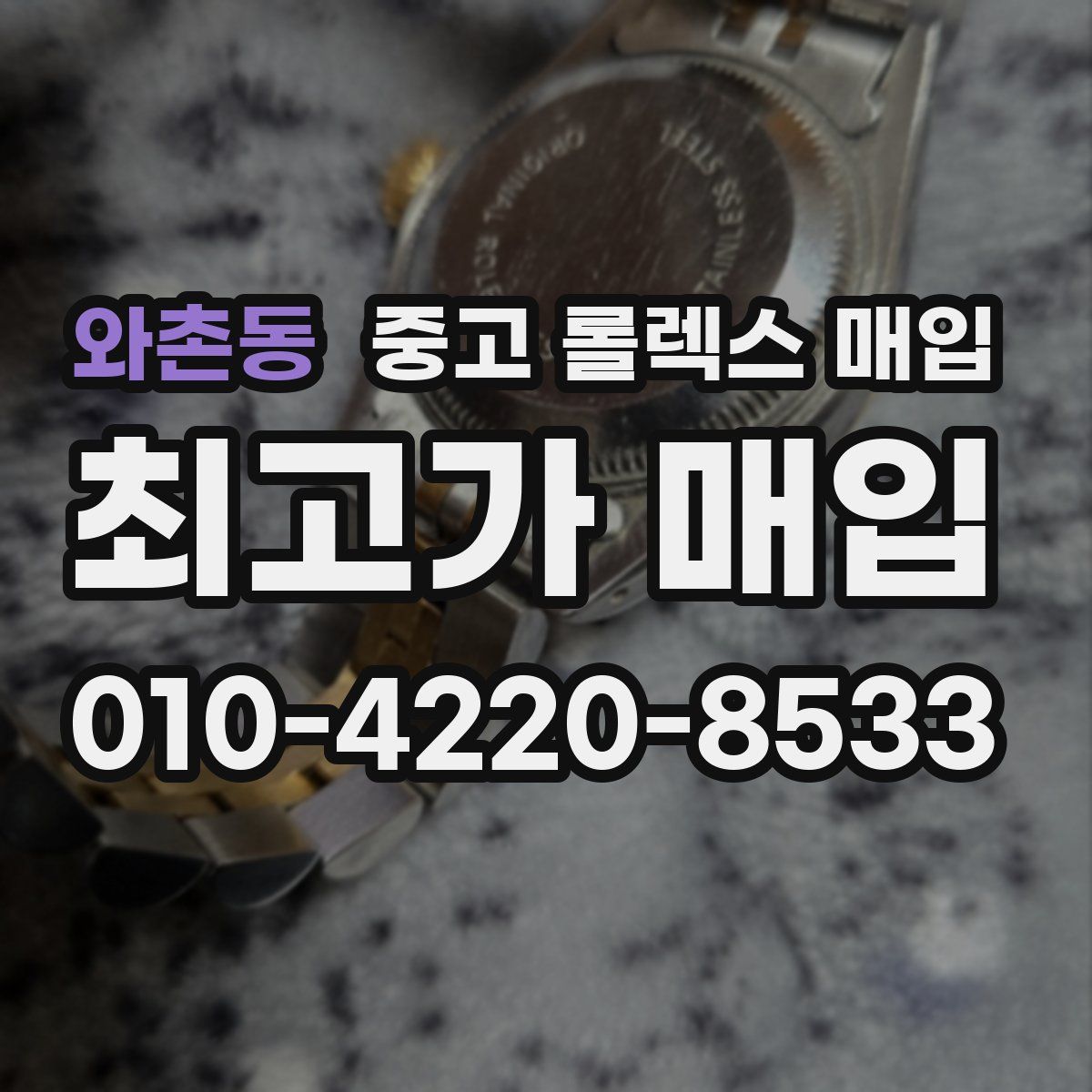 와촌동 중고 롤렉스 매입