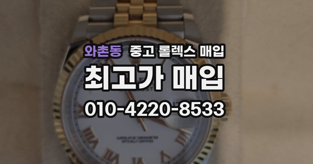 와촌동 중고 롤렉스 매입