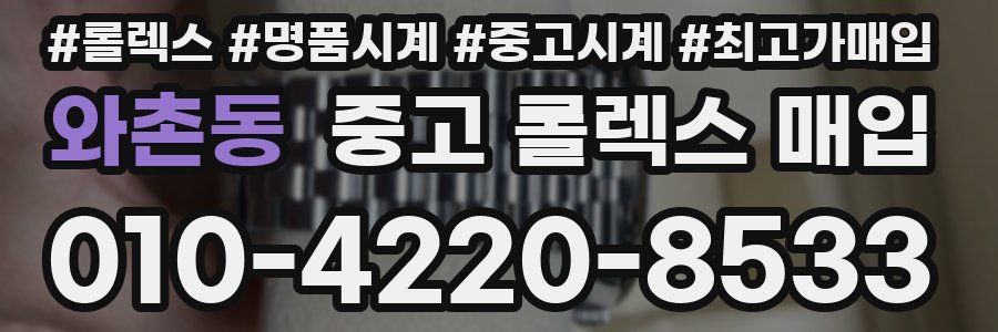 와촌동 중고 롤렉스 매입