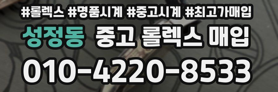성정동 중고 롤렉스 매입