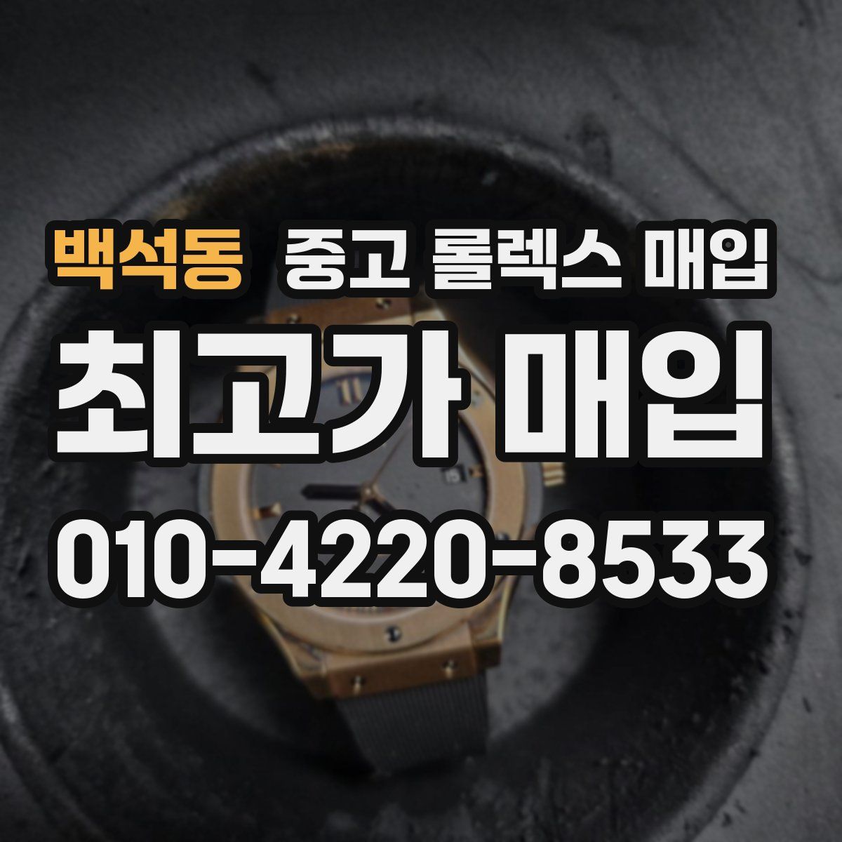 백석동 중고 롤렉스 매입