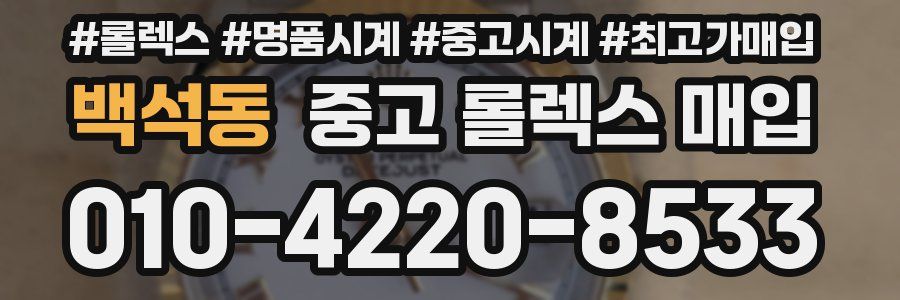 백석동 중고 롤렉스 매입