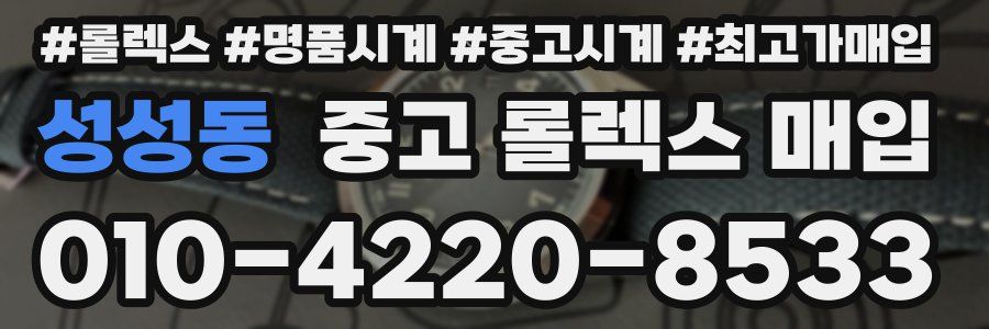 성성동 중고 롤렉스 매입