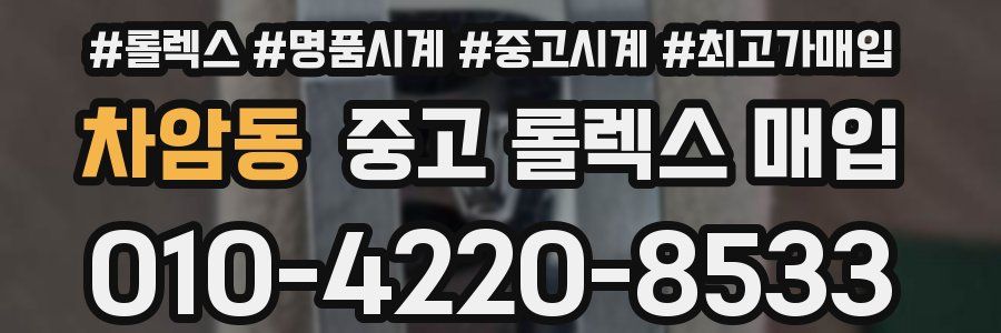 차암동 중고 롤렉스 매입