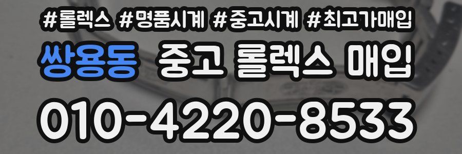 쌍용동 중고 롤렉스 매입