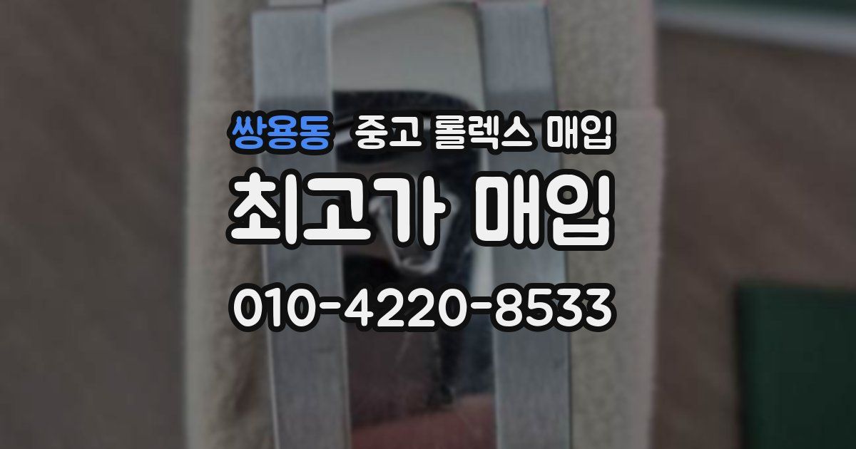 쌍용동 중고 롤렉스 매입