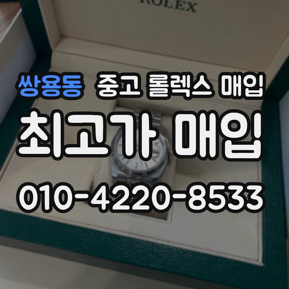 쌍용동 중고 롤렉스 매입
