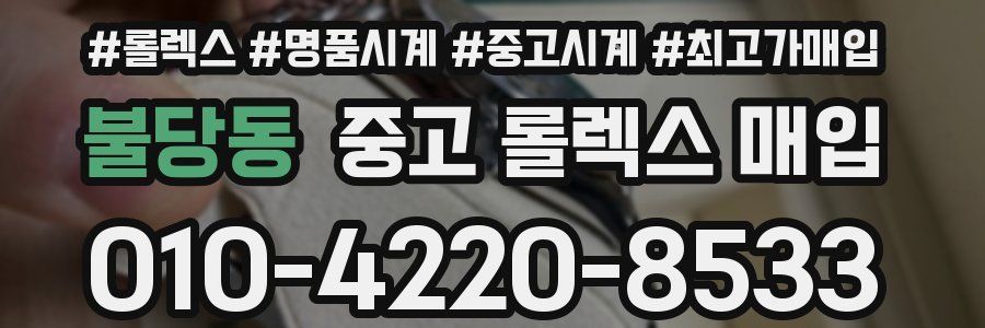 불당동 중고 롤렉스 매입