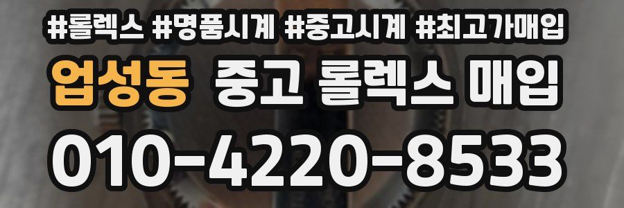 업성동 중고 롤렉스 매입