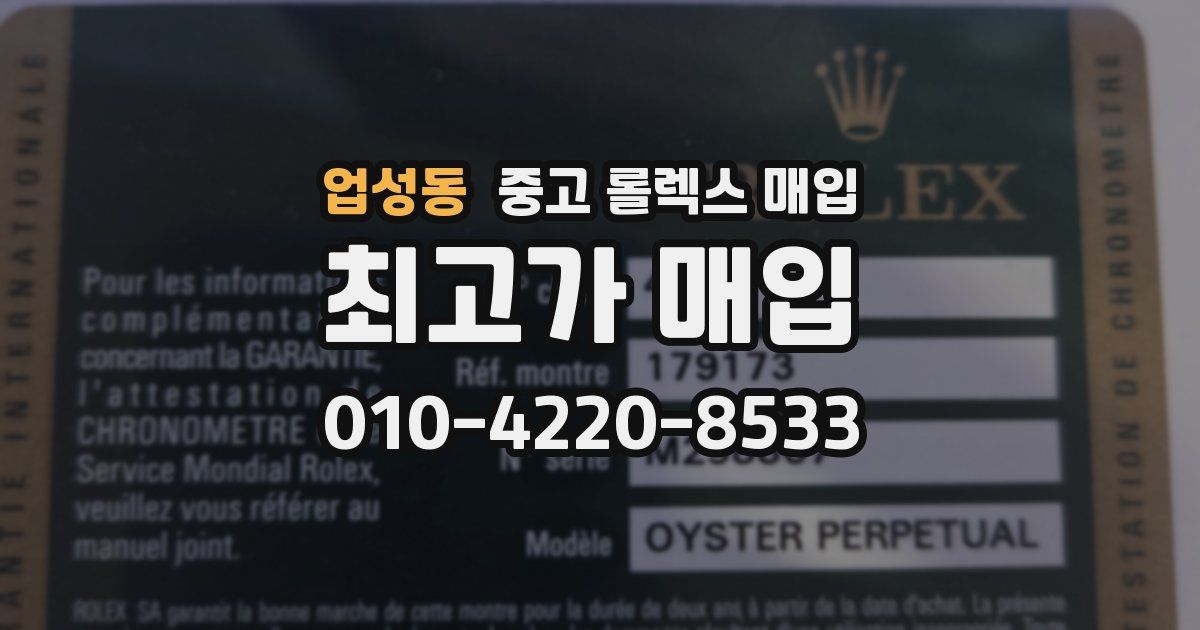 업성동 중고 롤렉스 매입