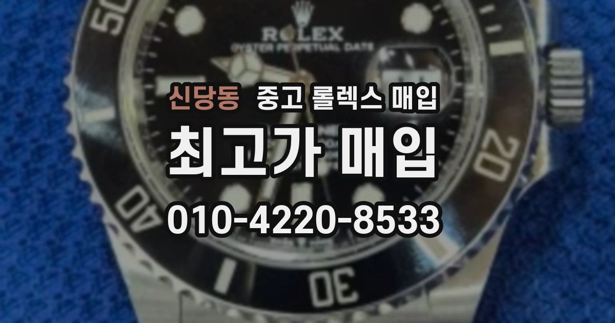 신당동 중고 롤렉스 매입