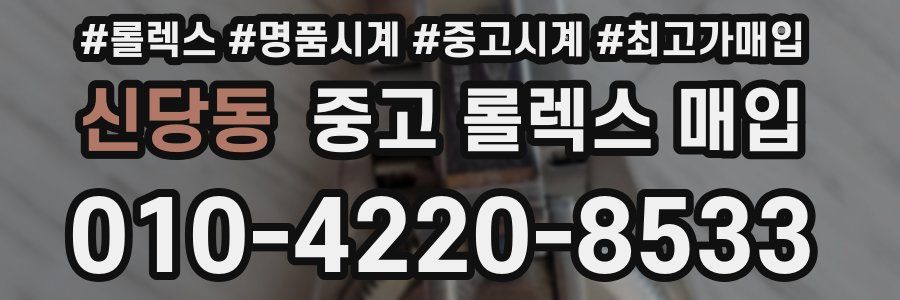 신당동 중고 롤렉스 매입