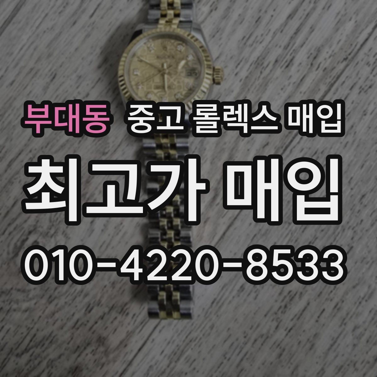 부대동 중고 롤렉스 매입 케이스가 많이 닳으면 어떤 차이가 날까