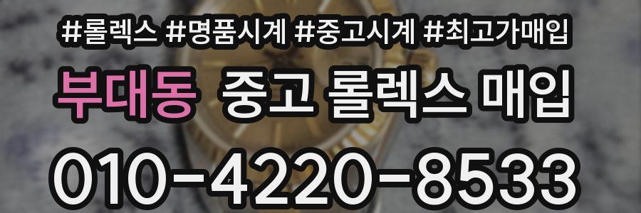 부대동 중고 롤렉스 매입