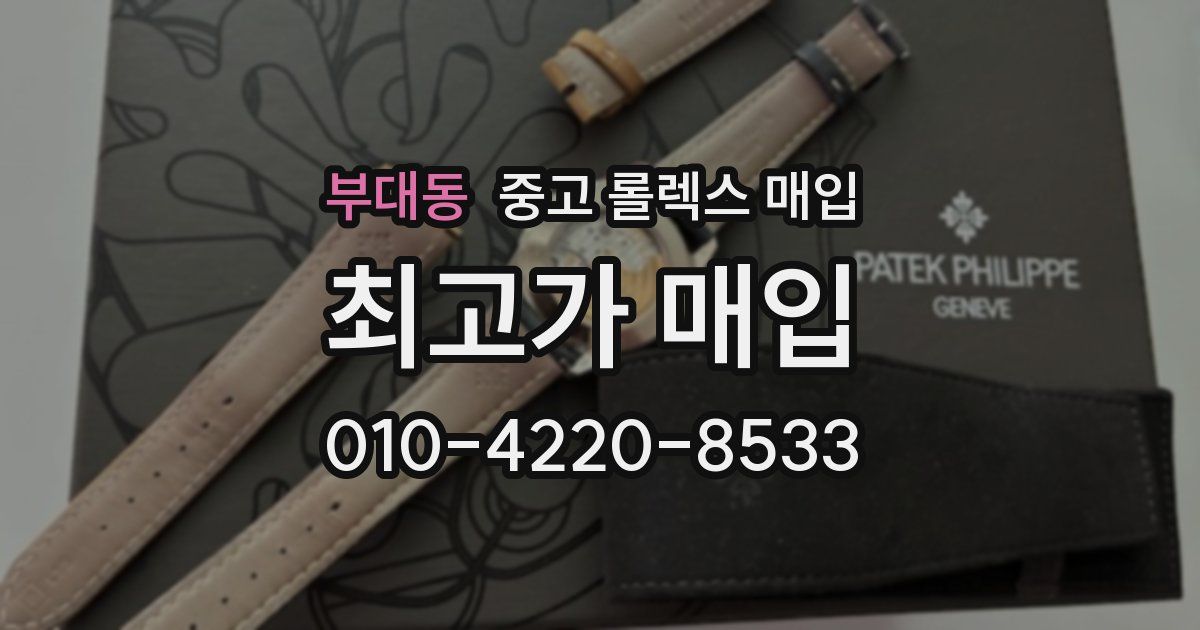 부대동 중고 롤렉스 매입